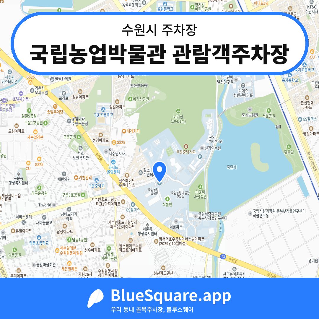 국립농업박물관 관람객주차장 위치 지도 — 경기 수원시 | 블루스퀘어 주차