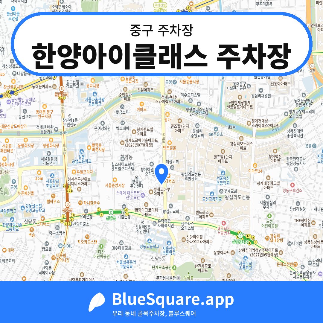 한양아이클래스 주차장 위치 지도 — 서울 중구 | 블루스퀘어 주차
