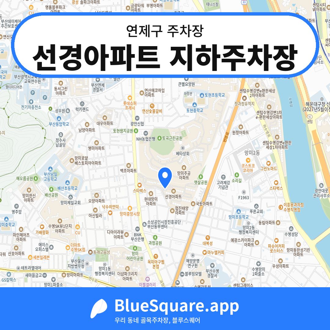 선경아파트 지하주차장 위치 지도 — 부산 연제구 | 블루스퀘어 주차