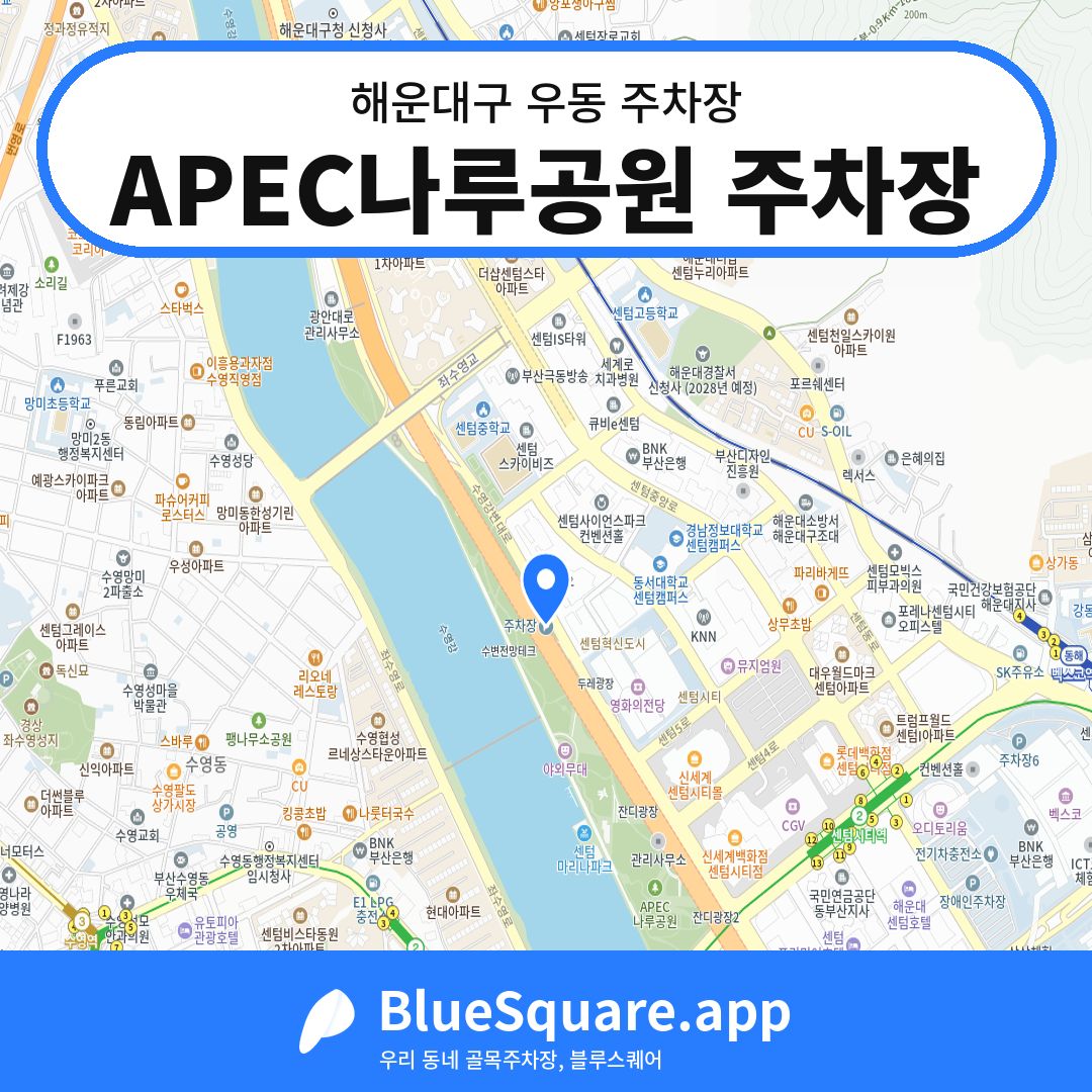 APEC나루공원 주차장 위치 지도 — 부산 해운대구 우동 | 블루스퀘어 주차