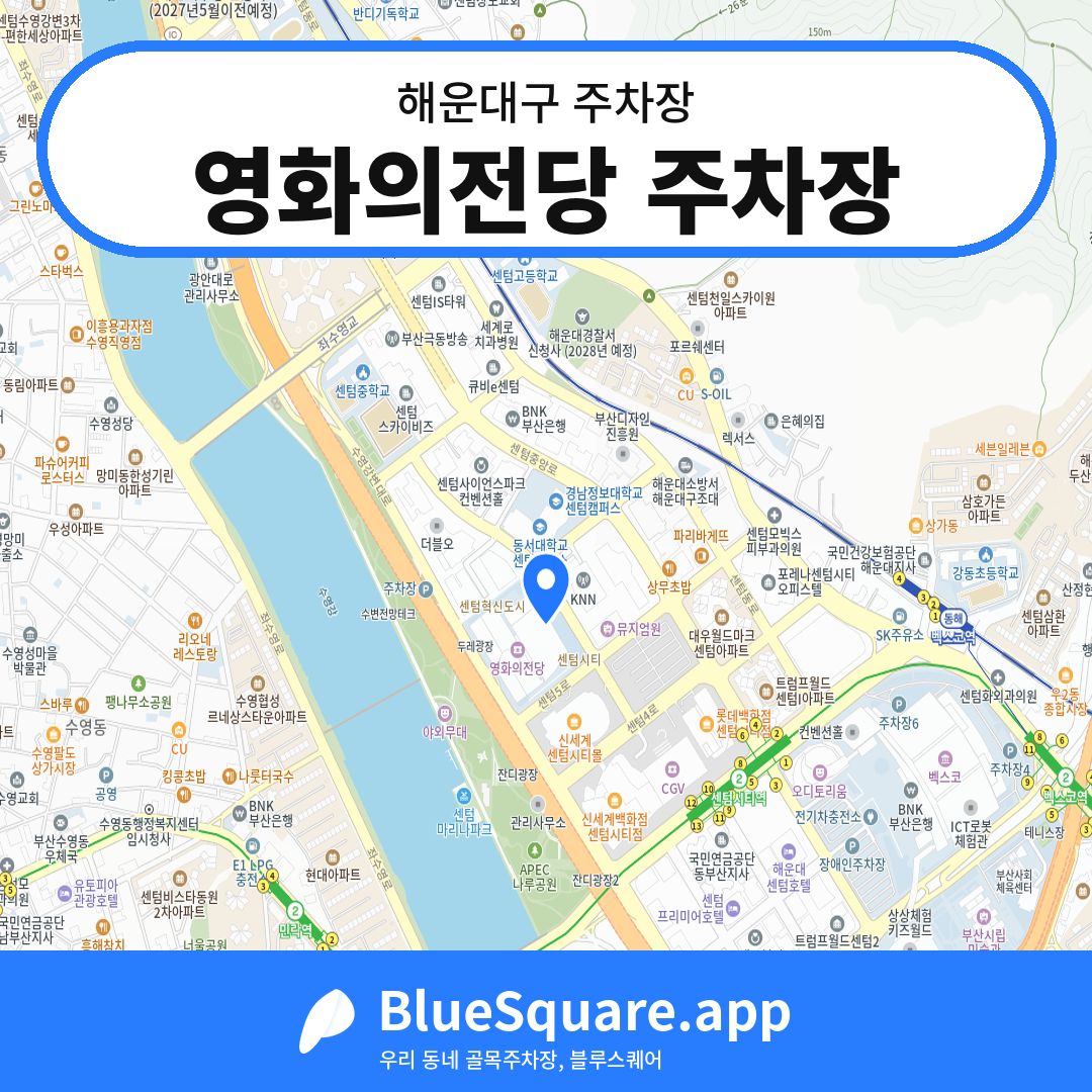 영화의전당 주차장 위치 지도 — 부산 해운대구 | 블루스퀘어 주차