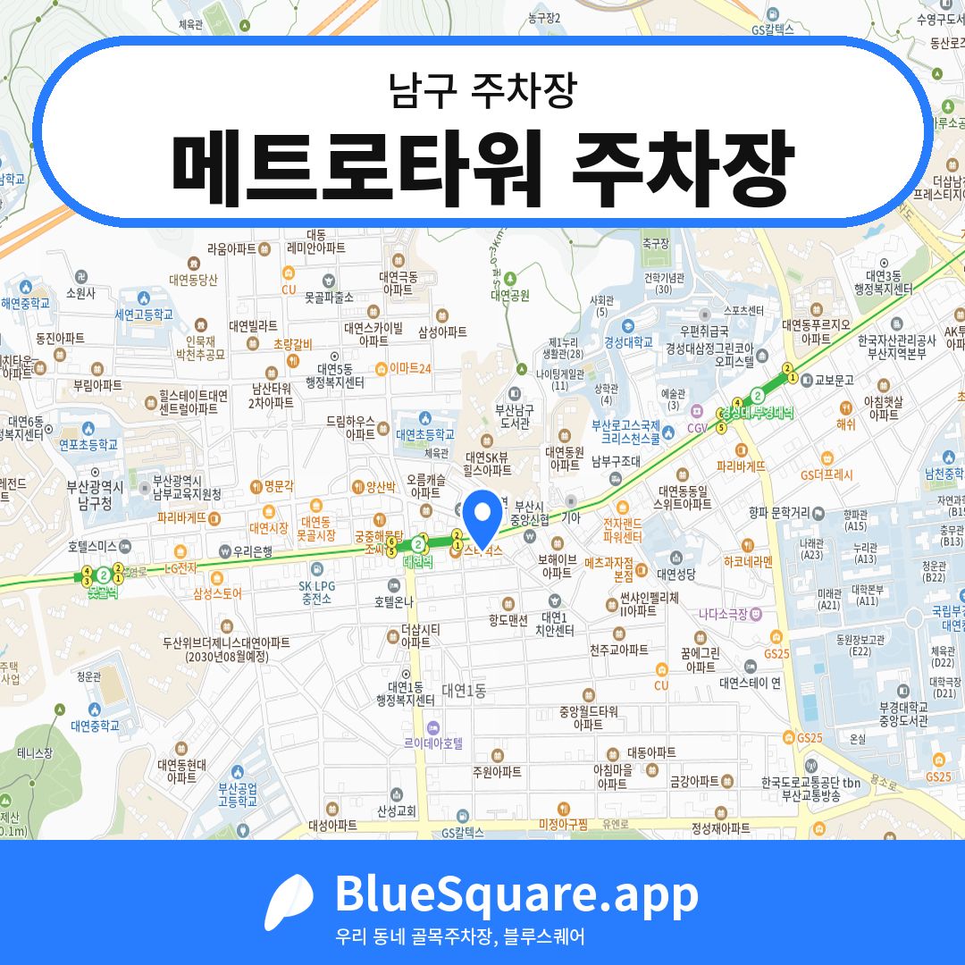 메트로타워 주차장 위치 지도 — 부산 남구 | 블루스퀘어 주차