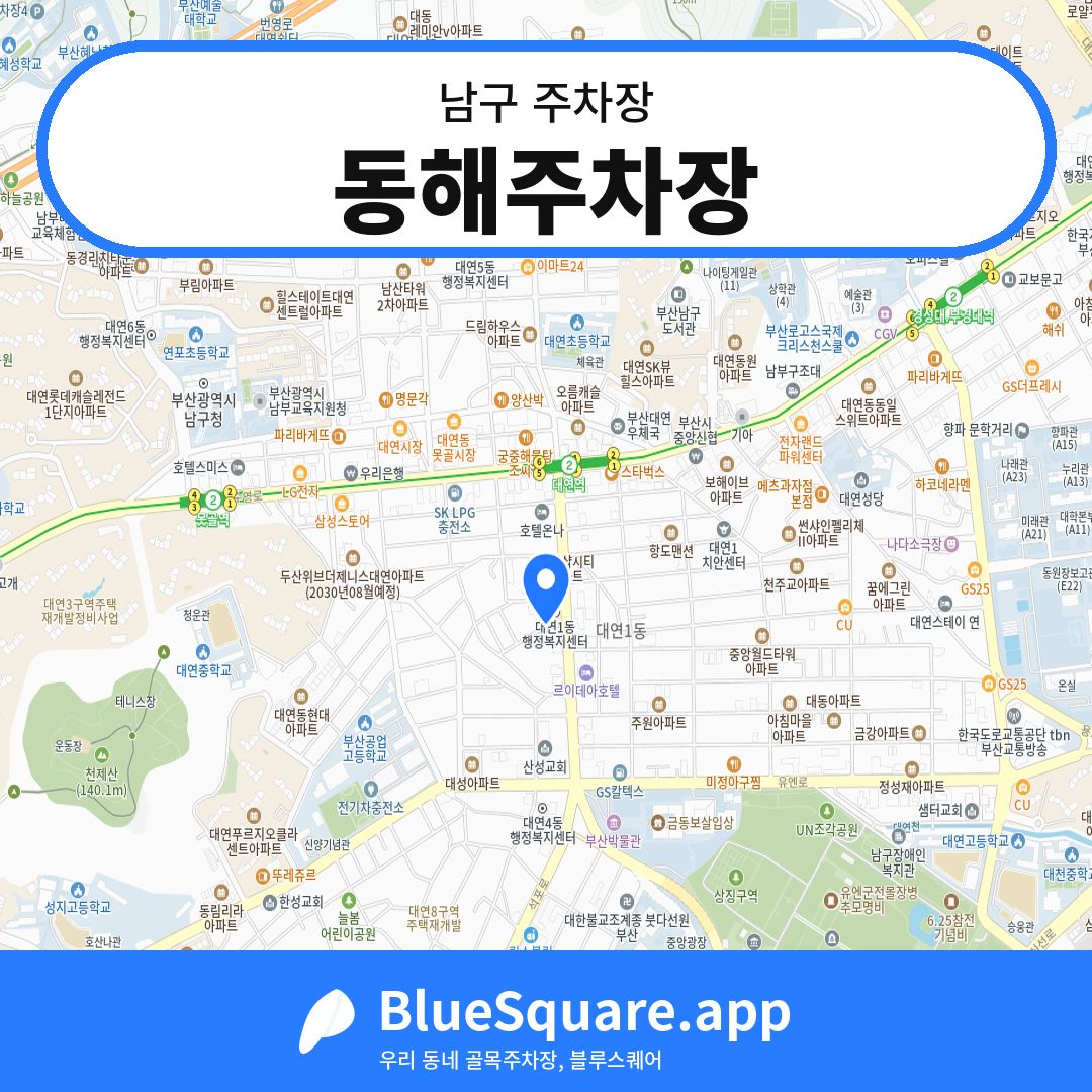 동해주차장 위치 지도 — 부산 남구 | 블루스퀘어 주차