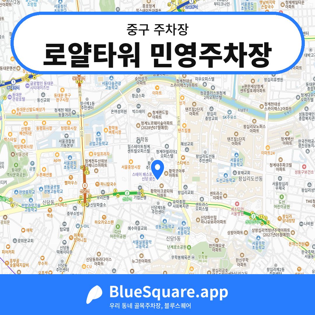 로얄타워 민영주차장 위치 지도 — 서울 중구 | 블루스퀘어 주차