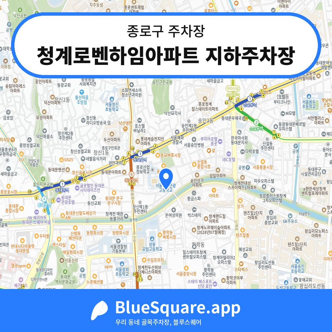 청계로벤하임아파트 지하주차장 위치 지도 — 서울 종로구 | 블루스퀘어 주차