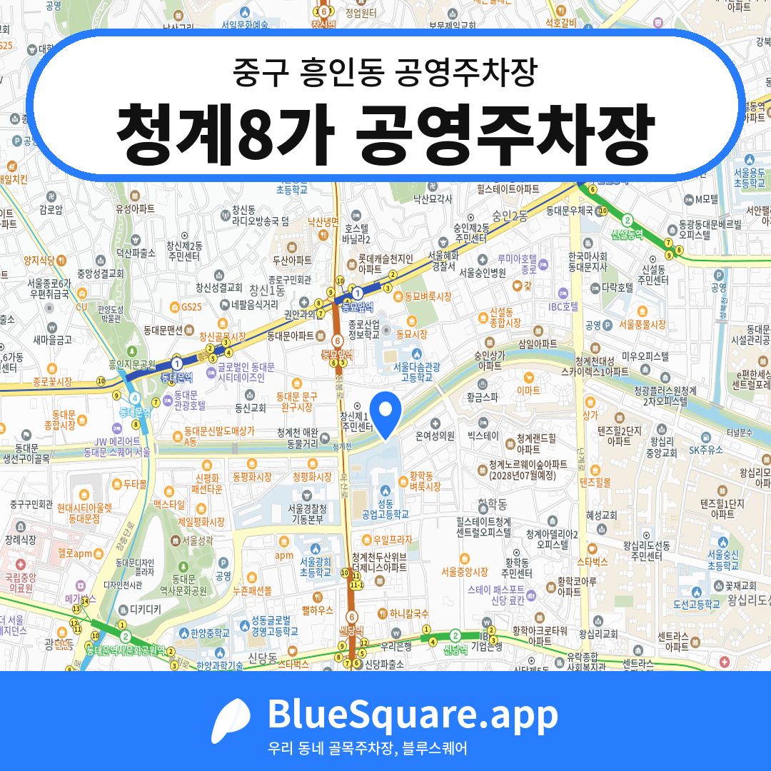 청계8가 공영주차장 위치 지도 — 서울 중구 흥인동 | 블루스퀘어 주차