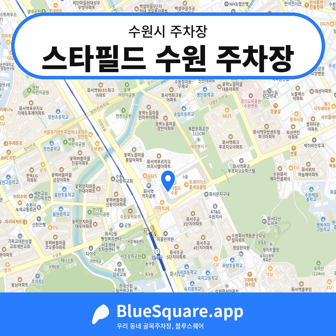 스타필드 수원 주차장 위치 지도 — 경기 수원시 | 블루스퀘어 주차