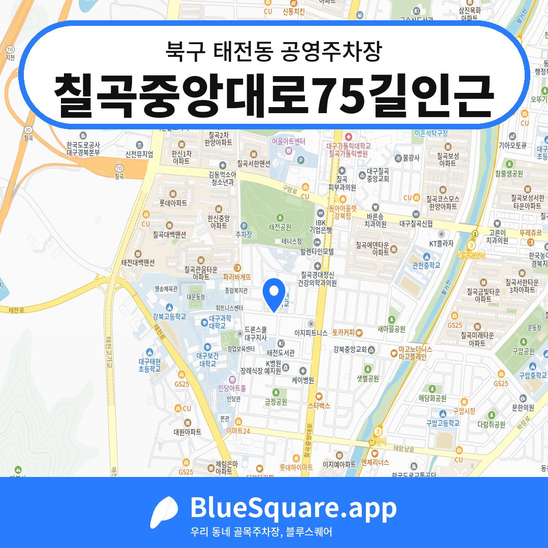 칠곡중앙대로75길인근 위치 지도 — 대구 북구 태전동 | 블루스퀘어 주차