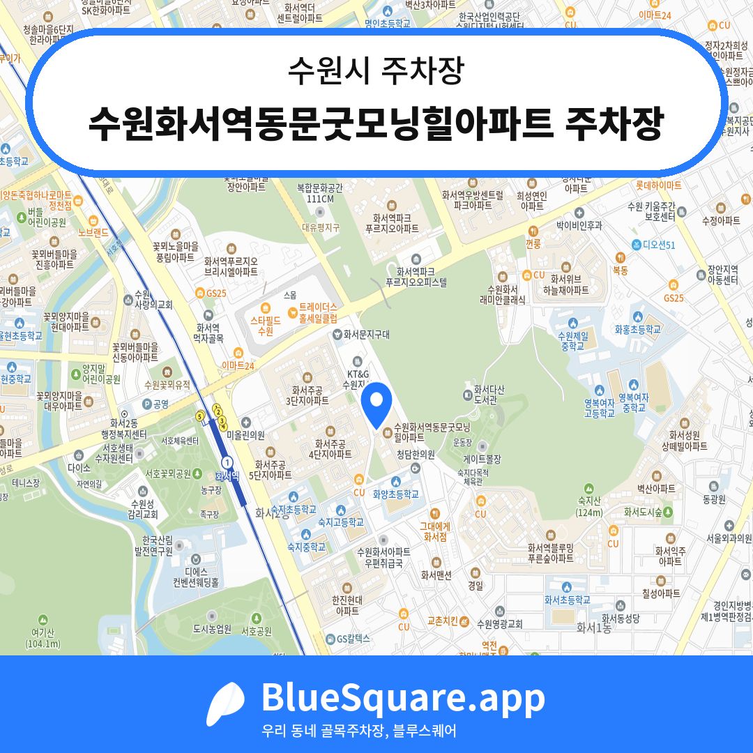 수원화서역동문굿모닝힐아파트 주차장 위치 지도 — 경기 수원시 | 블루스퀘어 주차