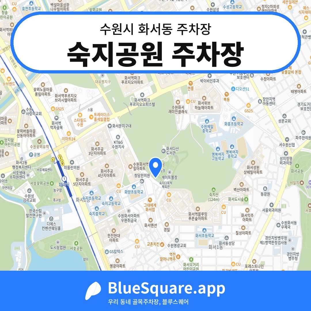 숙지공원 주차장 위치 지도 — 경기 수원시 화서동 | 블루스퀘어 주차