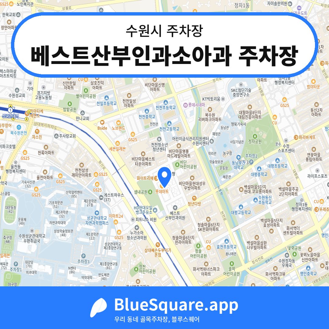 베스트산부인과소아과 주차장 위치 지도 — 경기 수원시 | 블루스퀘어 주차