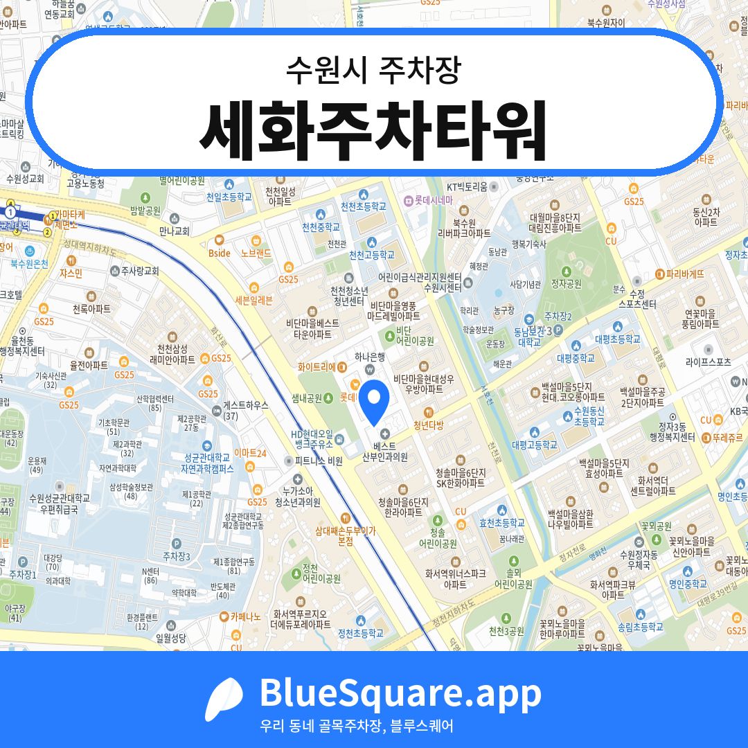 세화주차타워 위치 지도 — 경기 수원시 | 블루스퀘어 주차