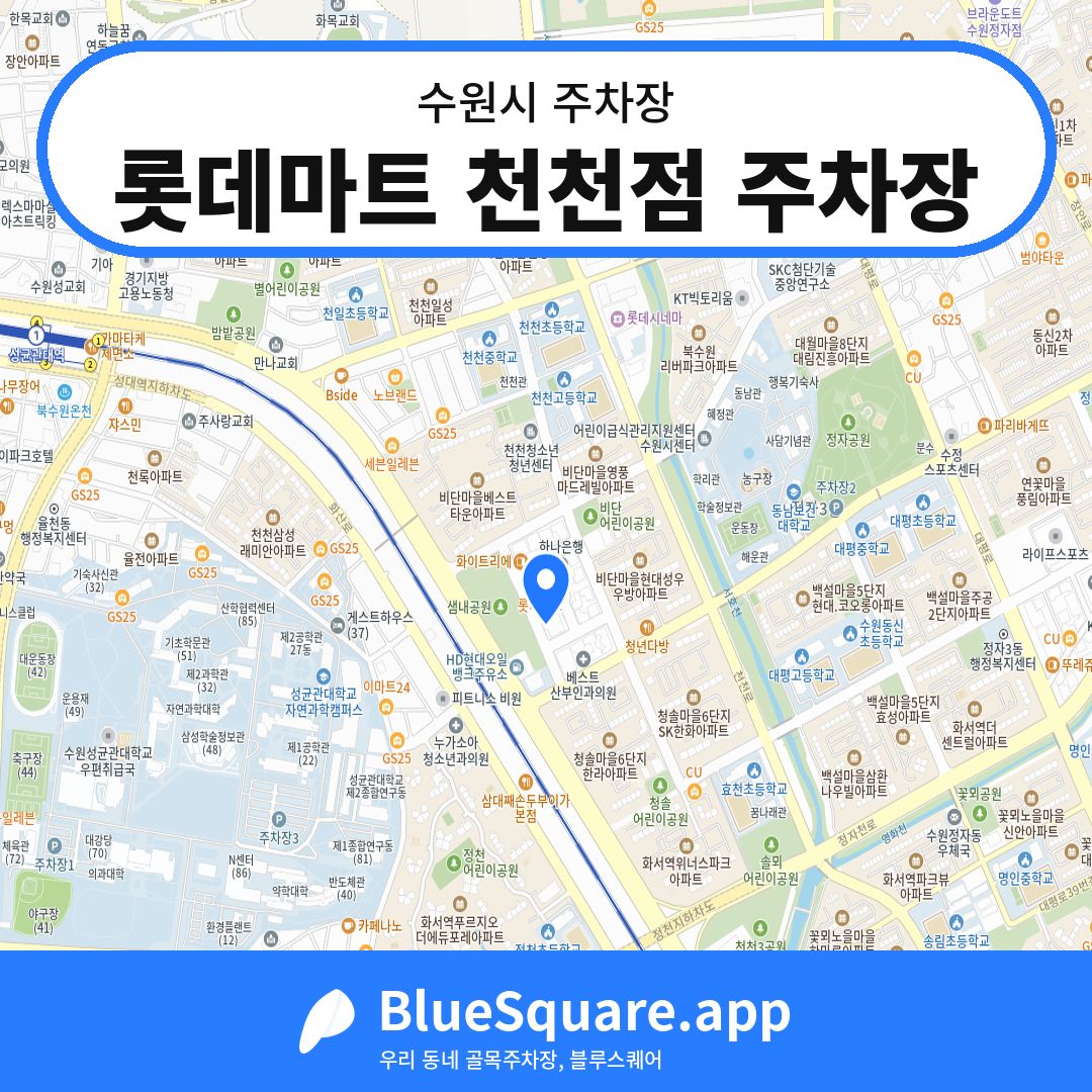 롯데마트 천천점 주차장 위치 지도 — 경기 수원시 | 블루스퀘어 주차