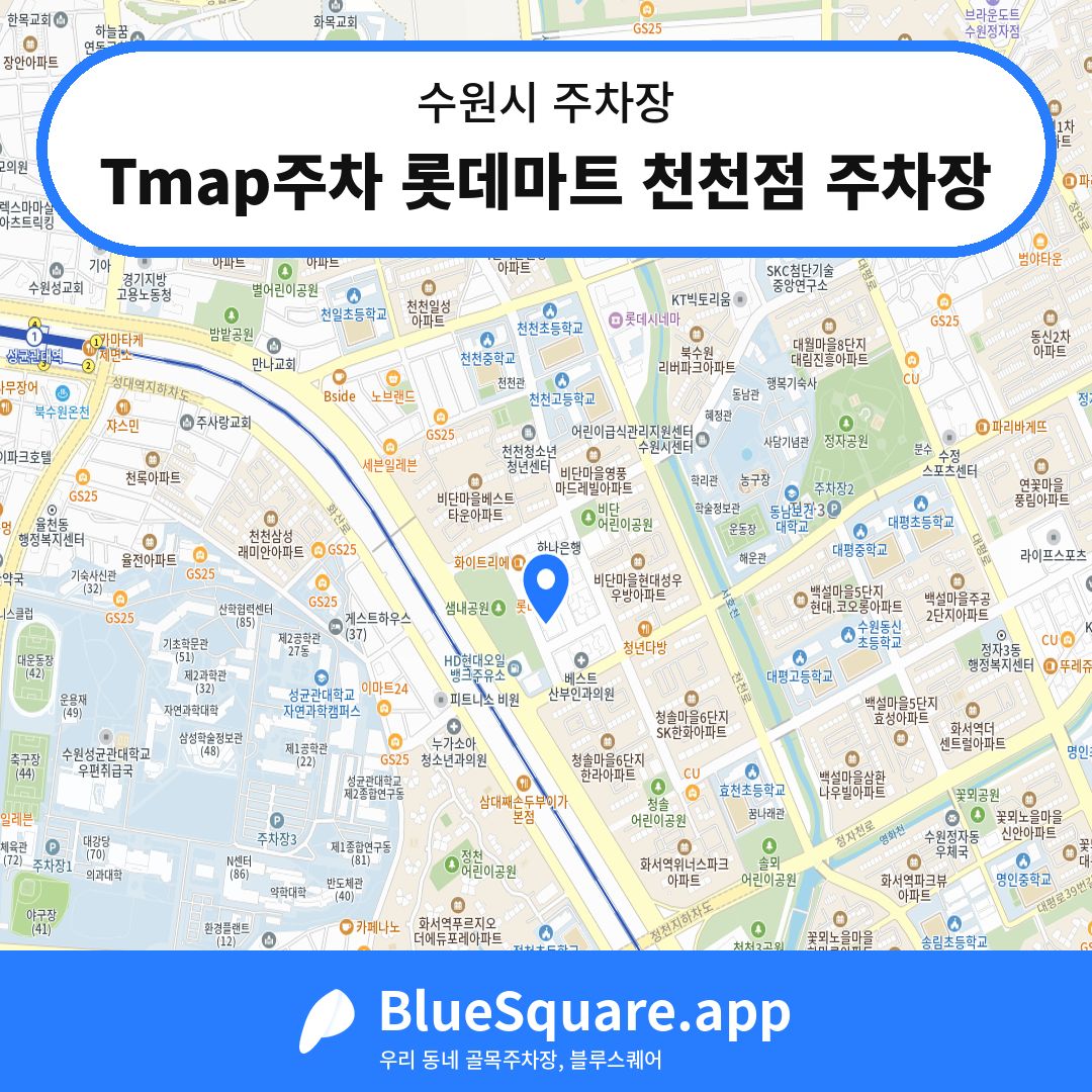 Tmap주차 롯데마트 천천점 주차장 위치 지도 — 경기 수원시 | 블루스퀘어 주차