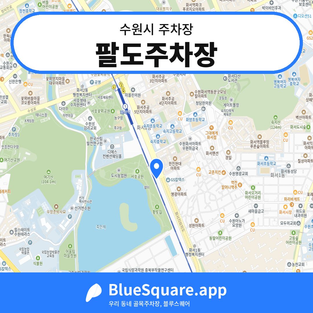 팔도주차장 위치 지도 — 경기 수원시 | 블루스퀘어 주차