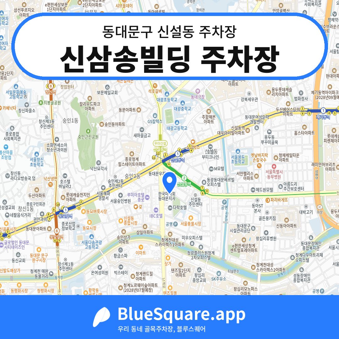 신삼송빌딩 주차장 위치 지도 — 서울 동대문구 신설동 | 블루스퀘어 주차