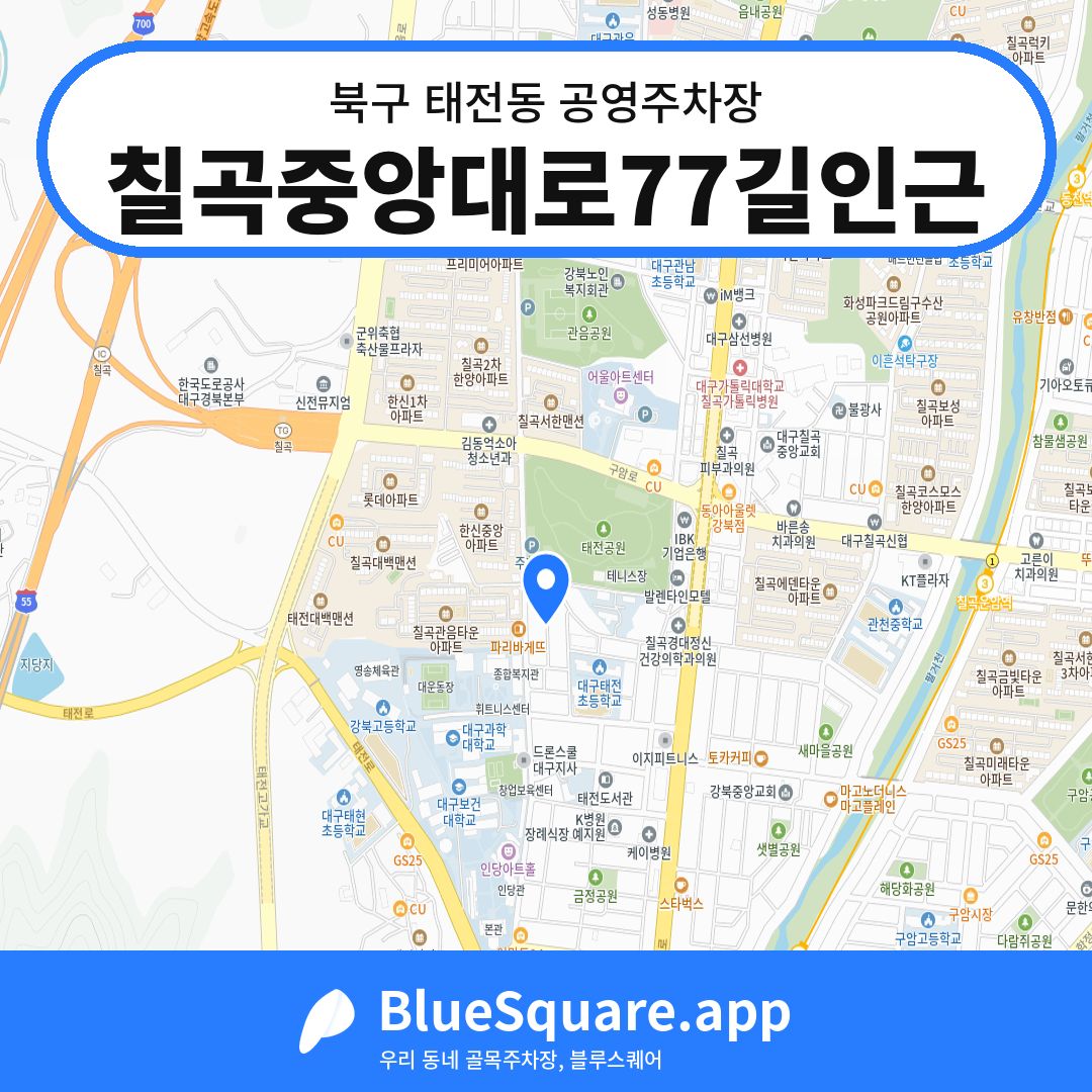 칠곡중앙대로77길인근 위치 지도 — 대구 북구 태전동 | 블루스퀘어 주차