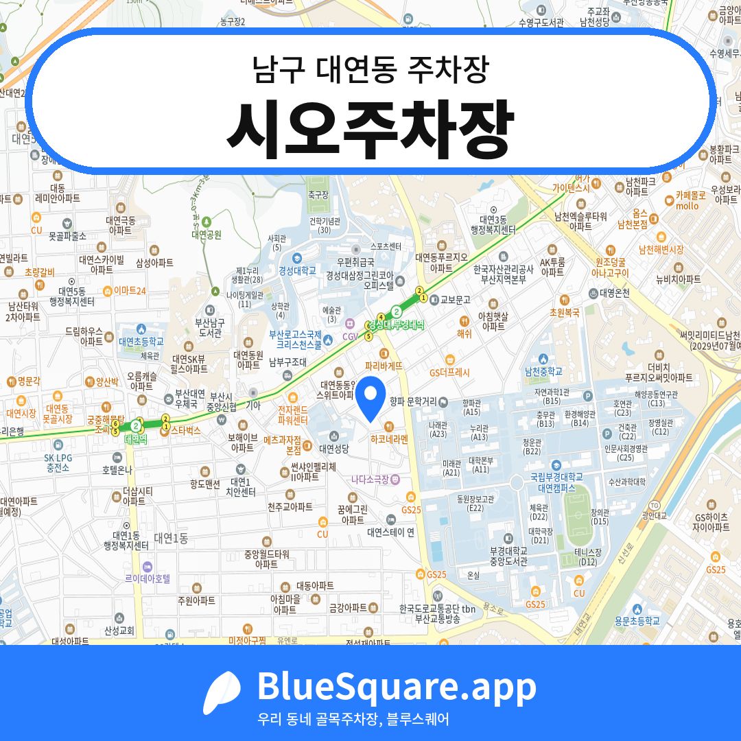 시오주차장 위치 지도 — 부산 남구 대연동 | 블루스퀘어 주차