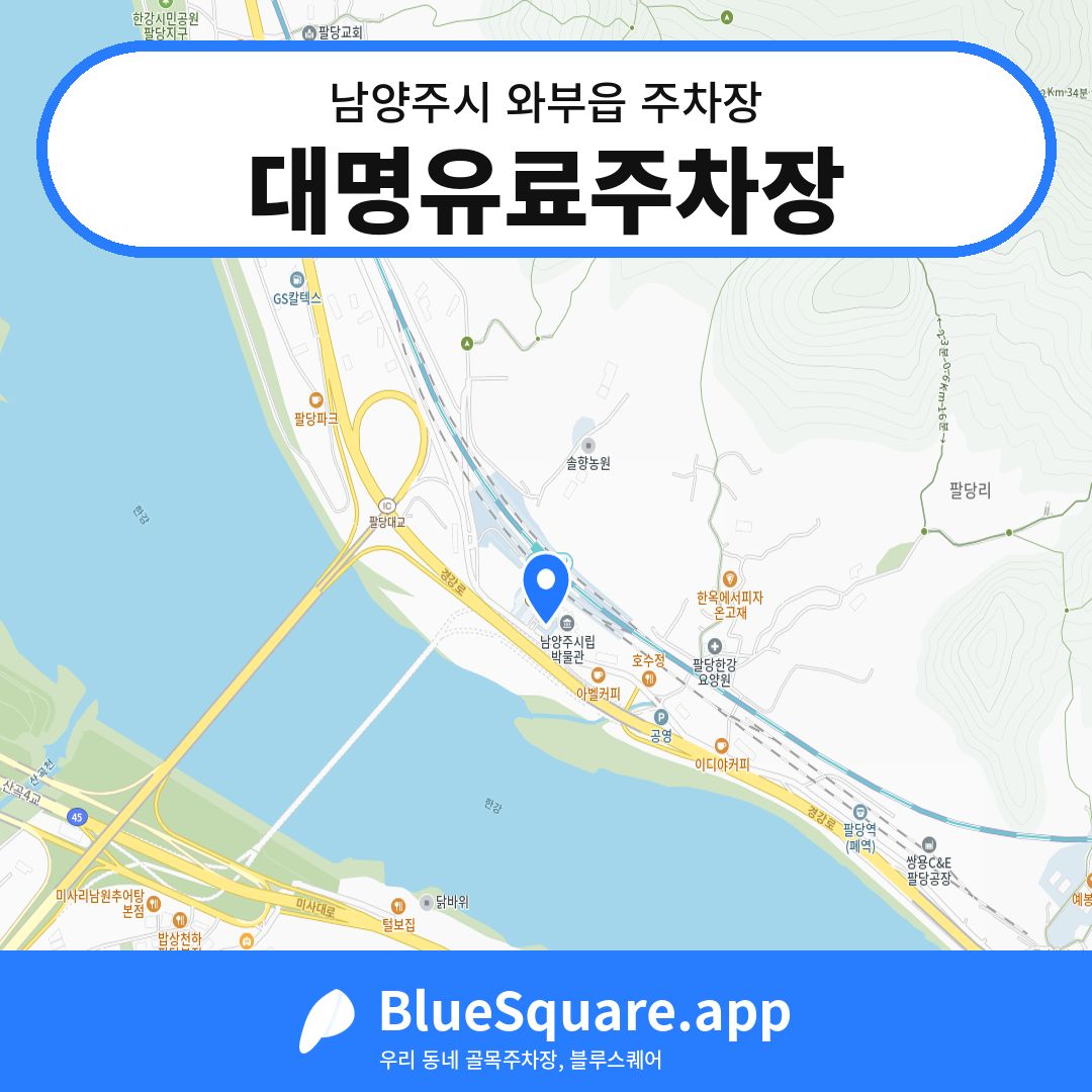 대명유료주차장 위치 지도 — 경기 남양주시 와부읍 | 블루스퀘어 주차