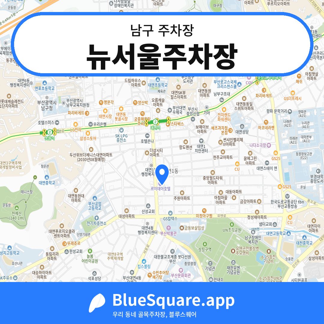 뉴서울주차장 위치 지도 — 부산 남구 | 블루스퀘어 주차