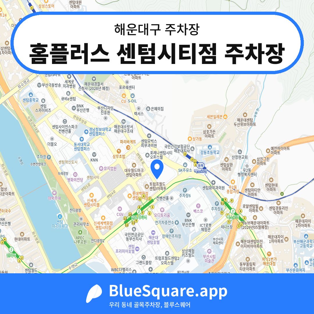 홈플러스 센텀시티점 주차장 위치 지도 — 부산 해운대구 | 블루스퀘어 주차