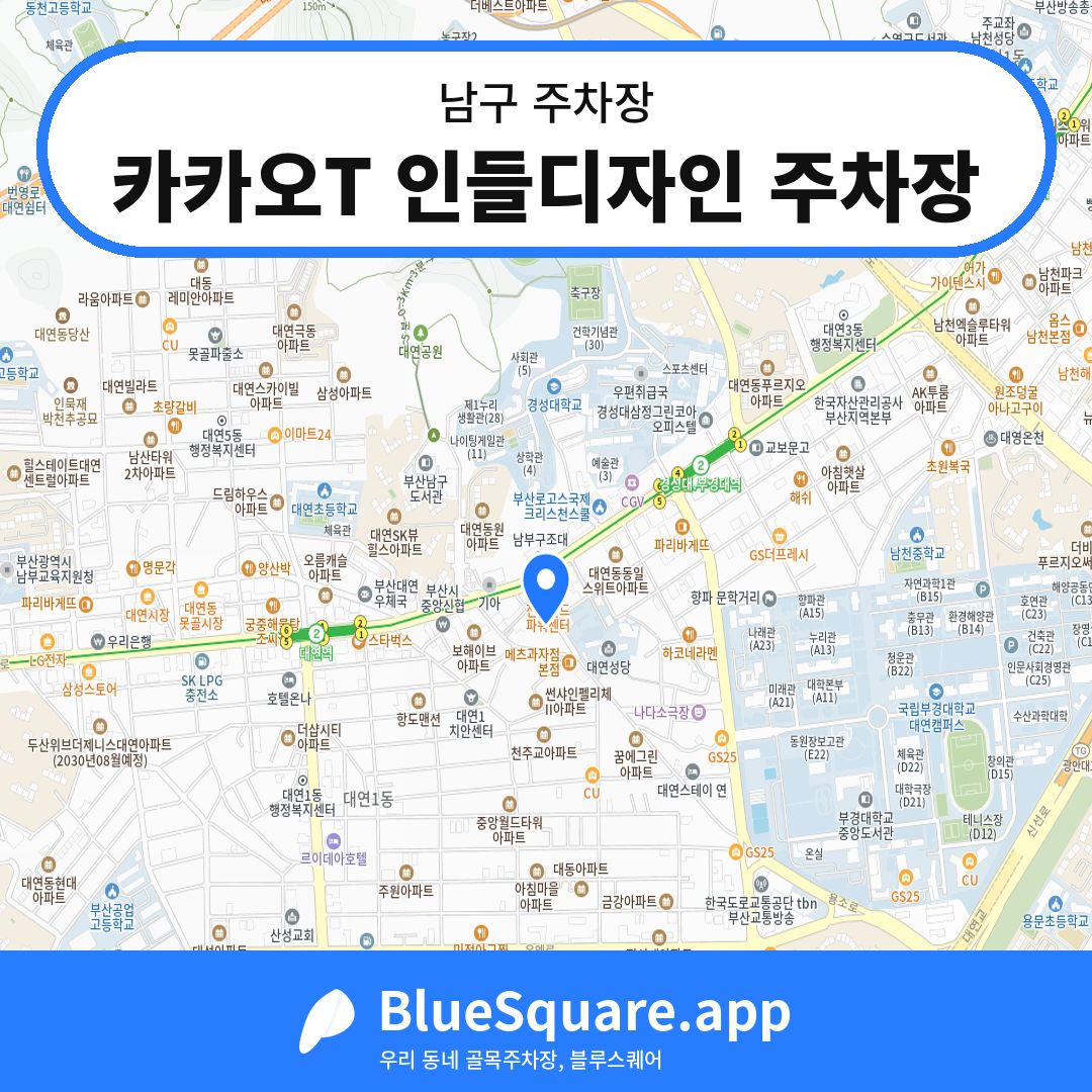 카카오T 인들디자인 주차장 위치 지도 — 부산 남구 | 블루스퀘어 주차