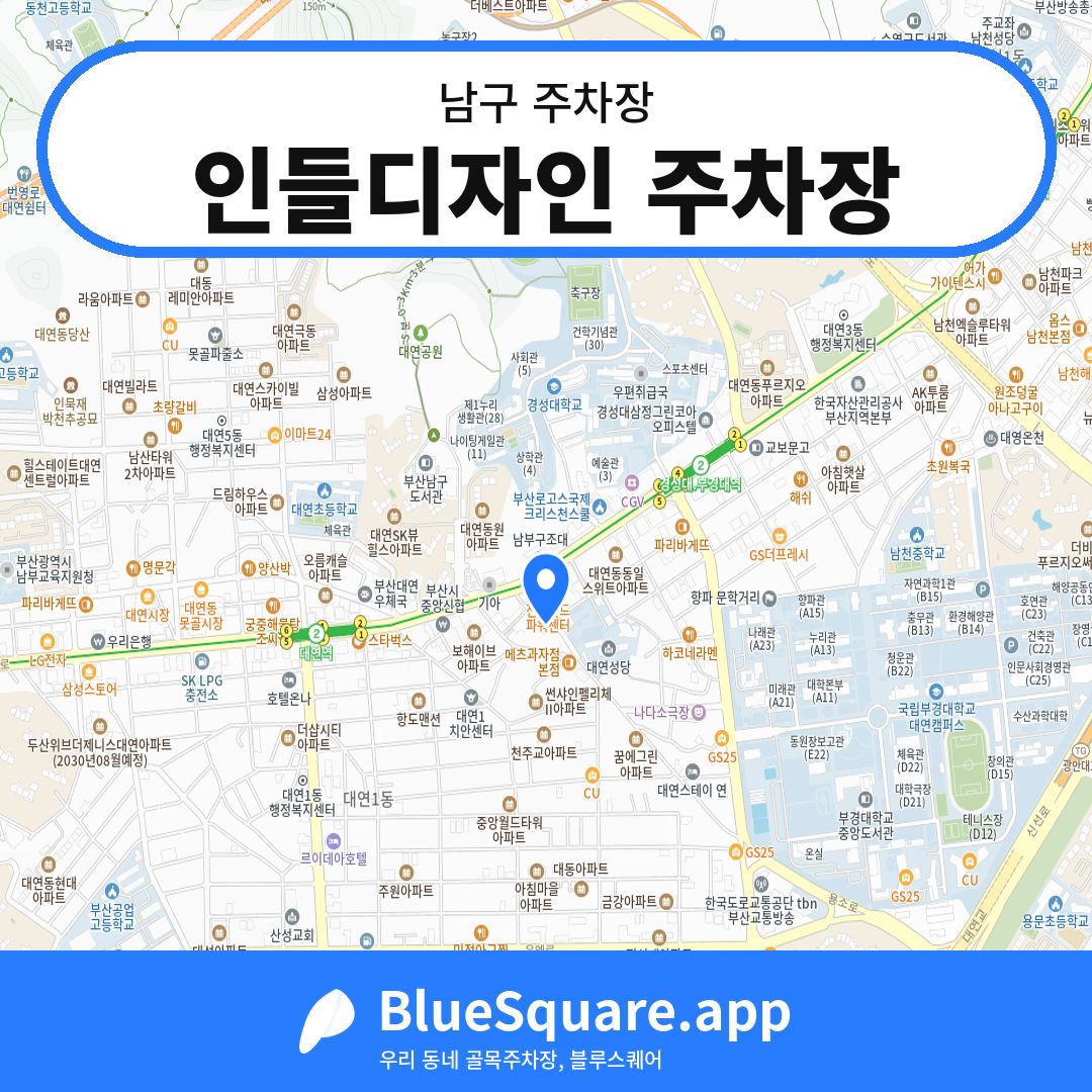 인들디자인 주차장 위치 지도 — 부산 남구 | 블루스퀘어 주차
