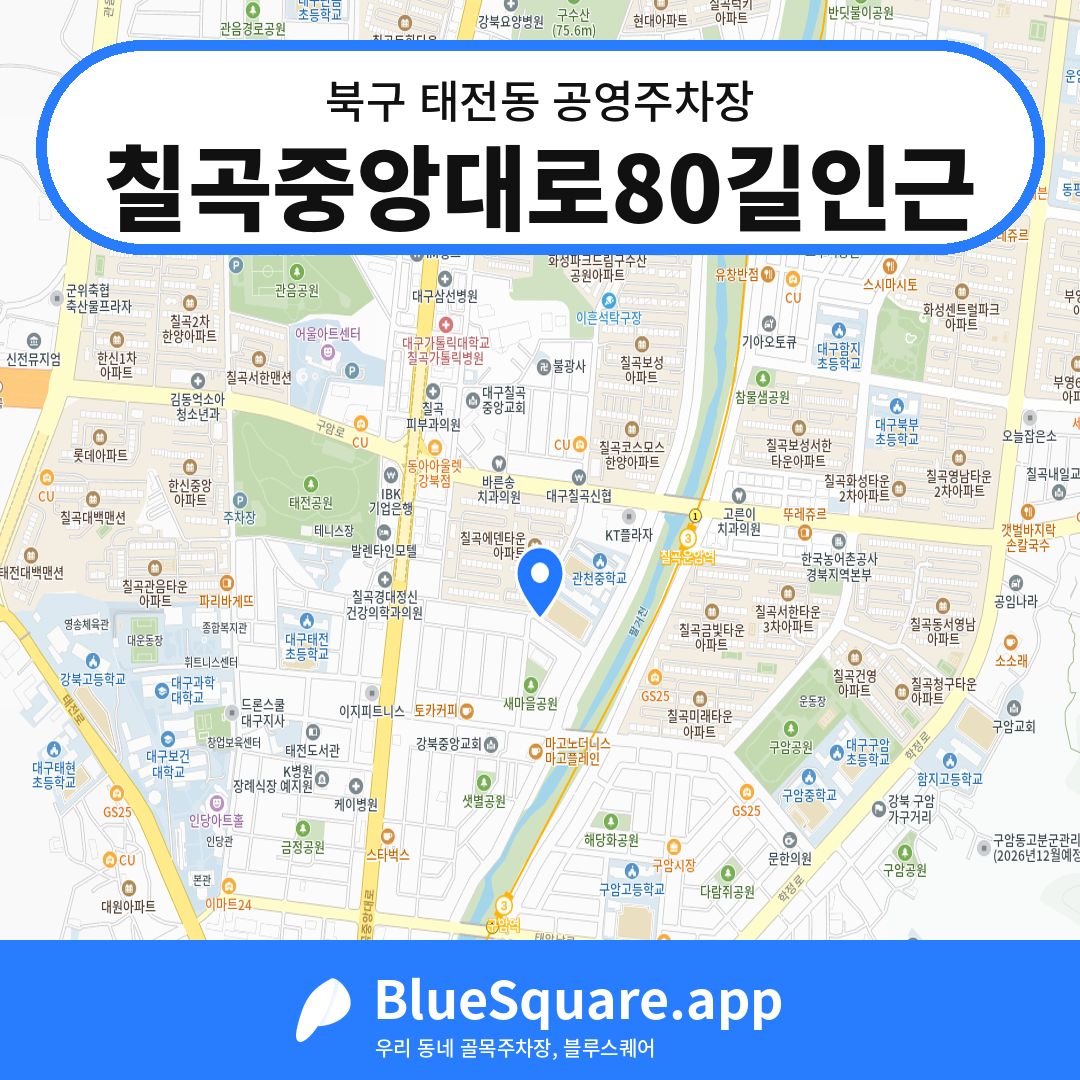 칠곡중앙대로80길인근 위치 지도 — 대구 북구 태전동 | 블루스퀘어 주차