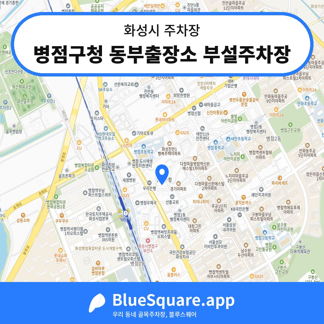 병점구청 동부출장소 부설주차장 위치 지도 — 경기 화성시 | 블루스퀘어 주차