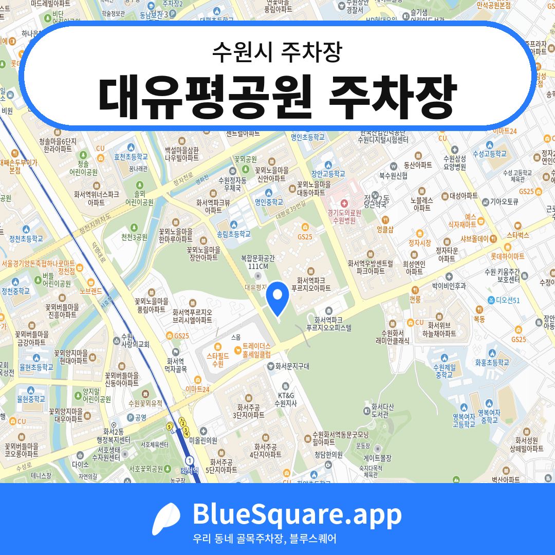 대유평공원 주차장 위치 지도 — 경기 수원시 | 블루스퀘어 주차