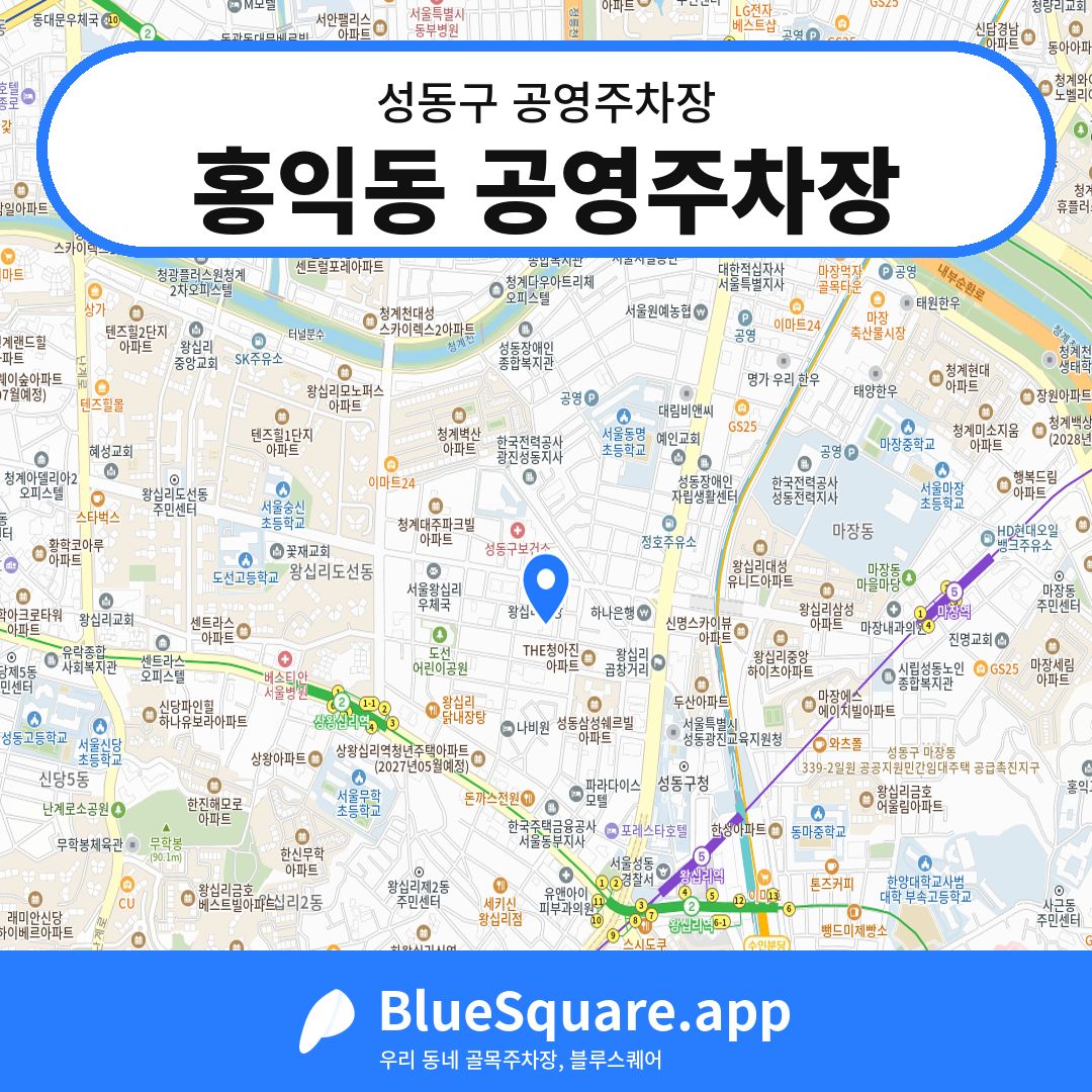 홍익동 공영주차장 위치 지도 — 서울 성동구 | 블루스퀘어 주차