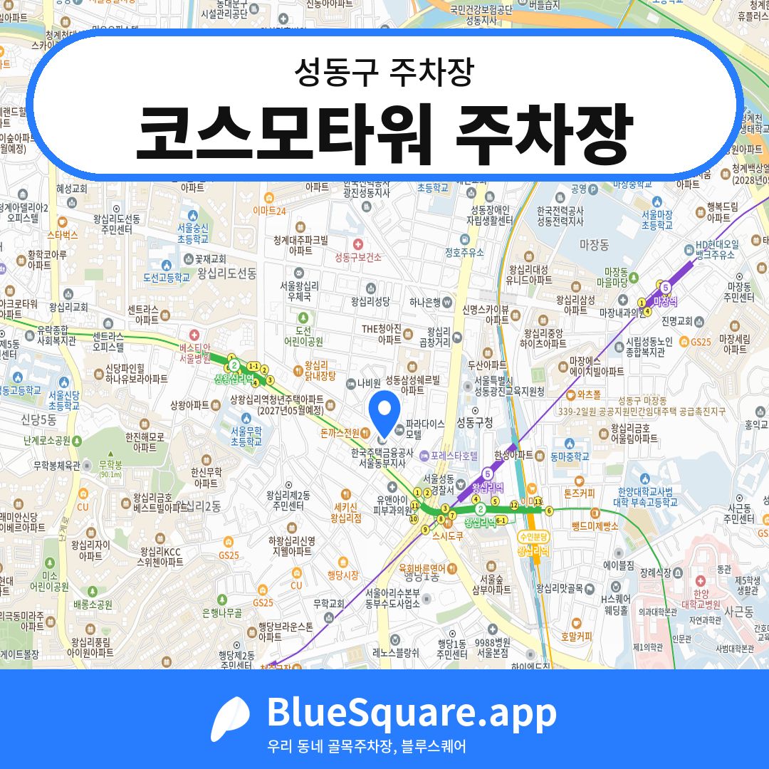 코스모타워 주차장 위치 지도 — 서울 성동구 | 블루스퀘어 주차