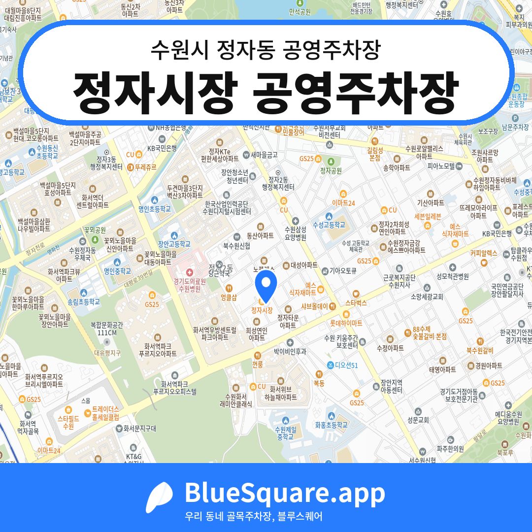 정자시장 공영주차장 위치 지도 — 경기 수원시 정자동 | 블루스퀘어 주차