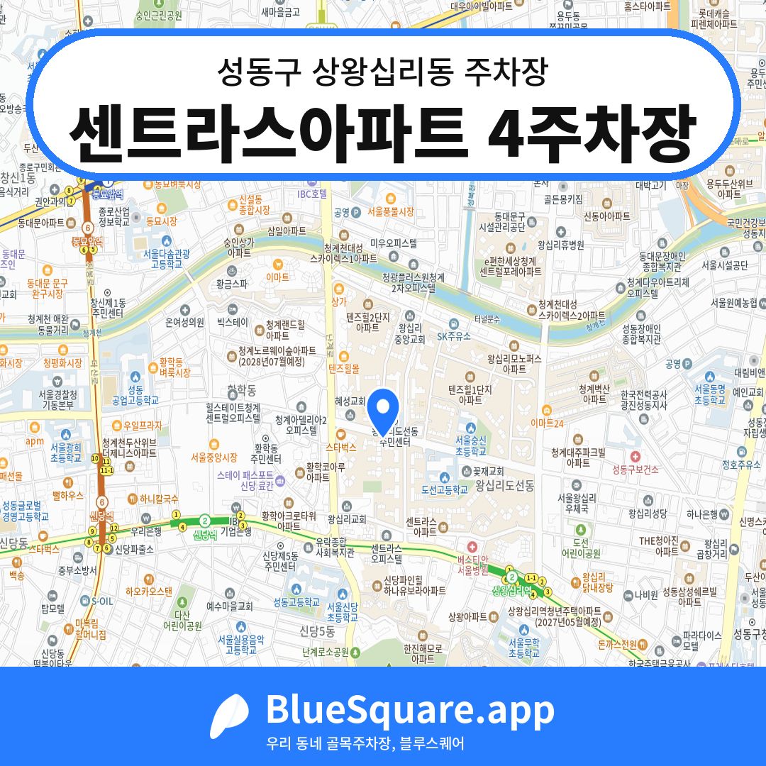 센트라스아파트 4주차장 위치 지도 — 서울 성동구 상왕십리동 | 블루스퀘어 주차
