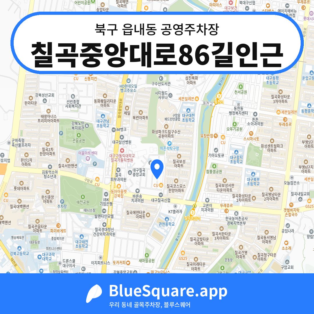 칠곡중앙대로86길인근 위치 지도 — 대구 북구 읍내동 | 블루스퀘어 주차
