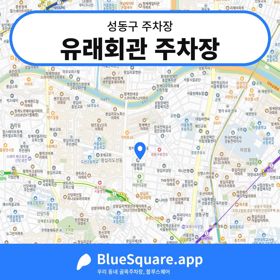 유래회관 주차장 위치 지도 — 서울 성동구 | 블루스퀘어 주차