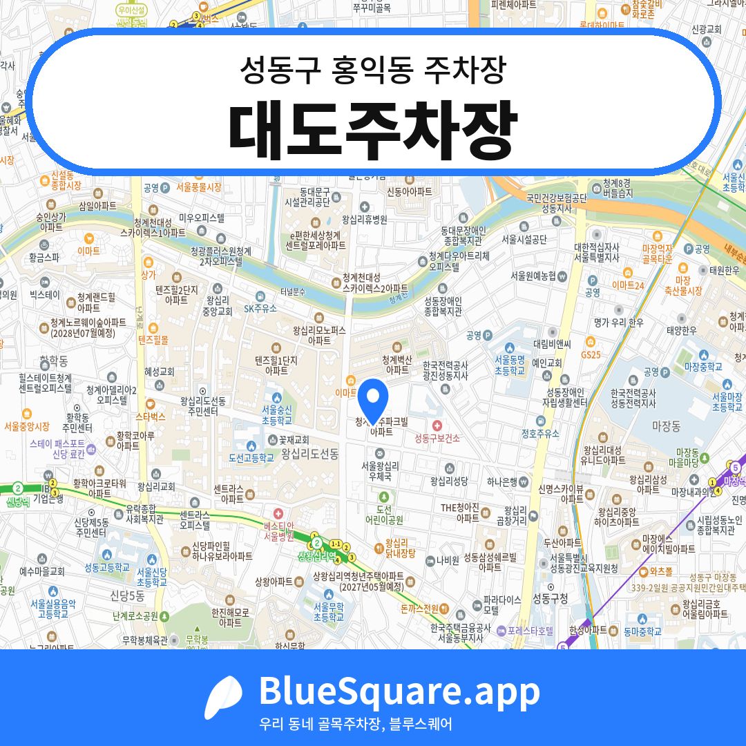 대도주차장 위치 지도 — 서울 성동구 홍익동 | 블루스퀘어 주차