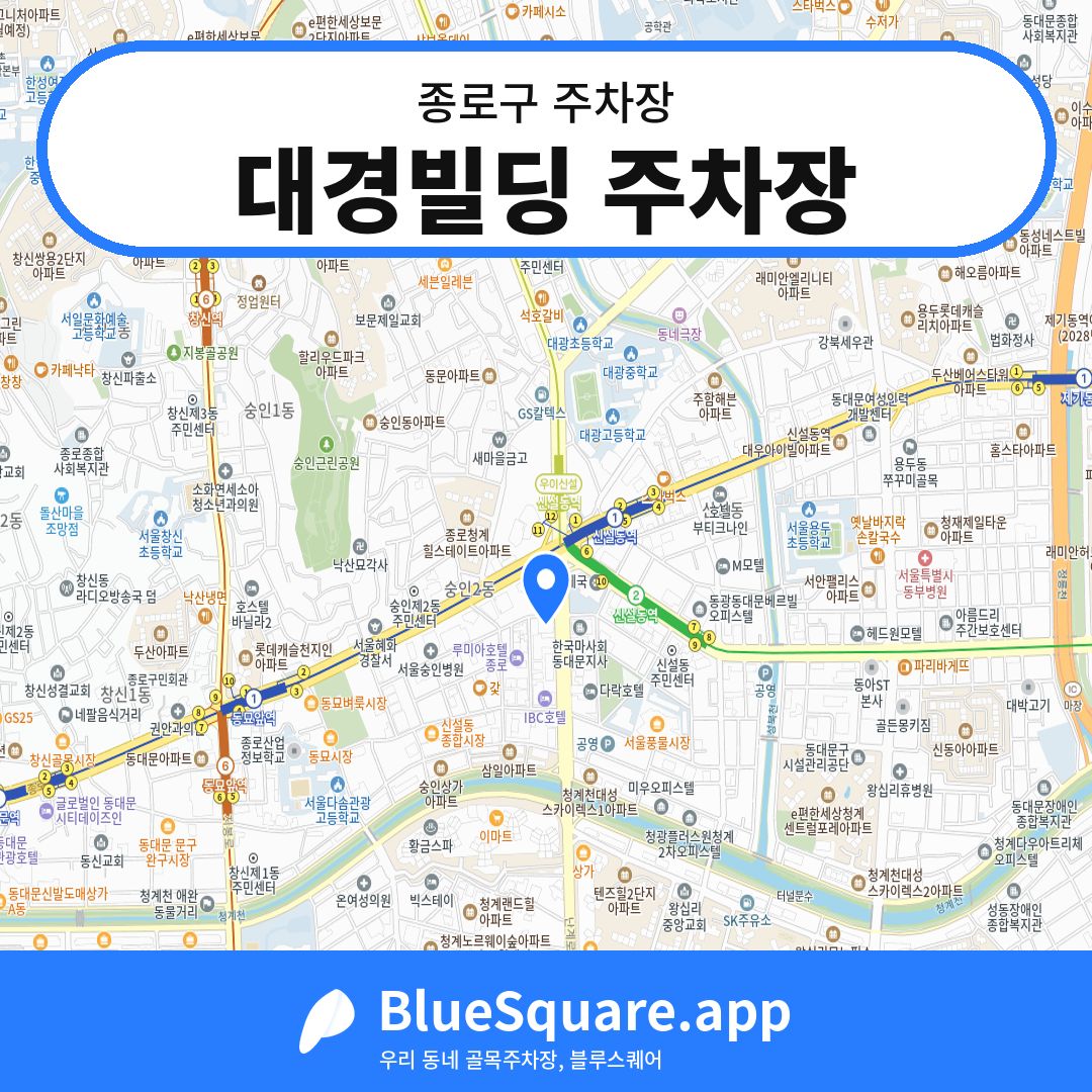 대경빌딩 주차장 위치 지도 — 서울 종로구 | 블루스퀘어 주차