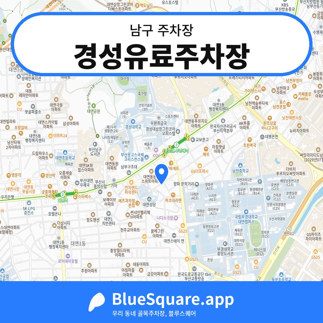 경성유료주차장 위치 지도 — 부산 남구 | 블루스퀘어 주차