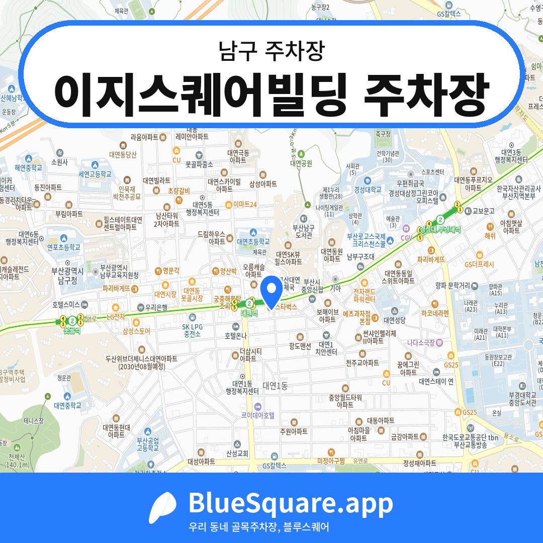이지스퀘어빌딩 주차장 위치 지도 — 부산 남구 | 블루스퀘어 주차