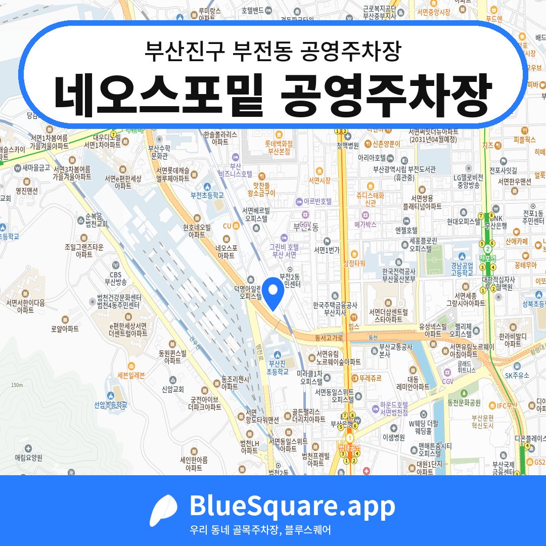 네오스포밑 공영주차장 위치 지도 — 부산 부산진구 부전동 | 블루스퀘어 주차