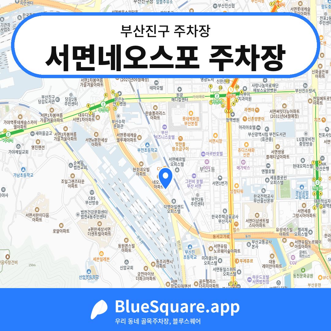 서면네오스포 주차장 위치 지도 — 부산 부산진구 | 블루스퀘어 주차