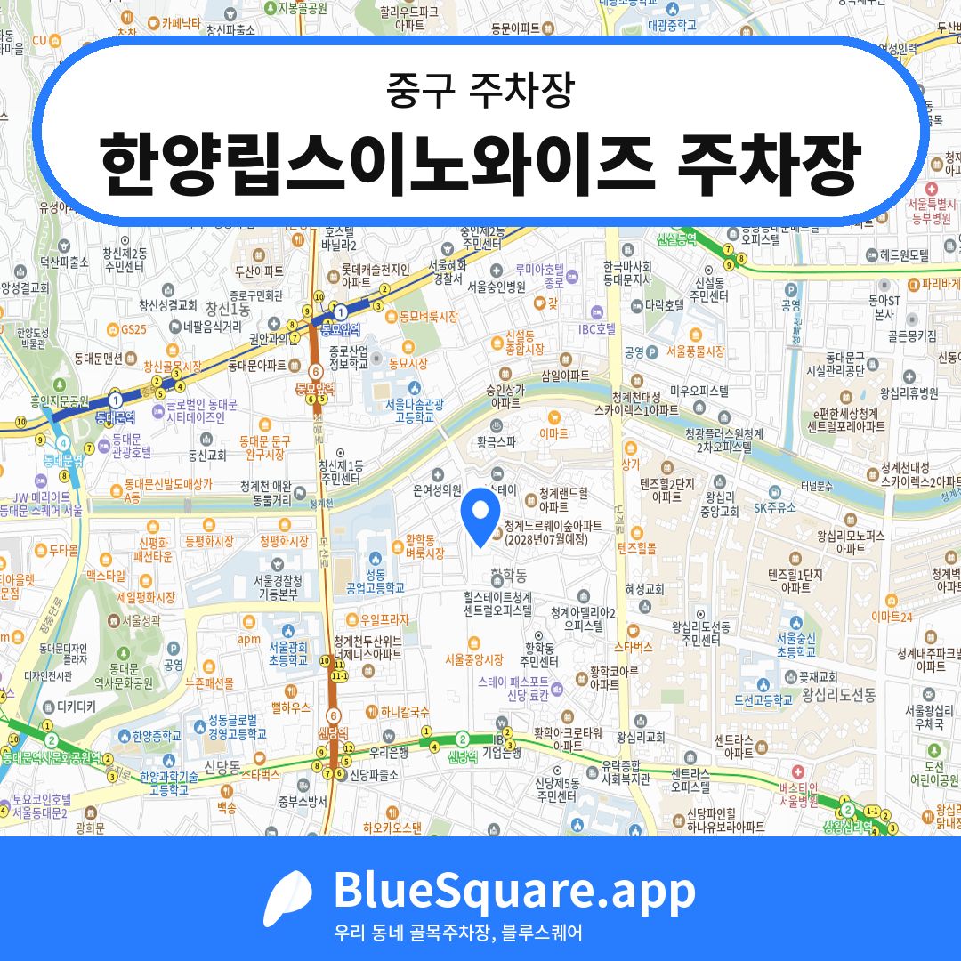 한양립스이노와이즈 주차장 위치 지도 — 서울 중구 | 블루스퀘어 주차