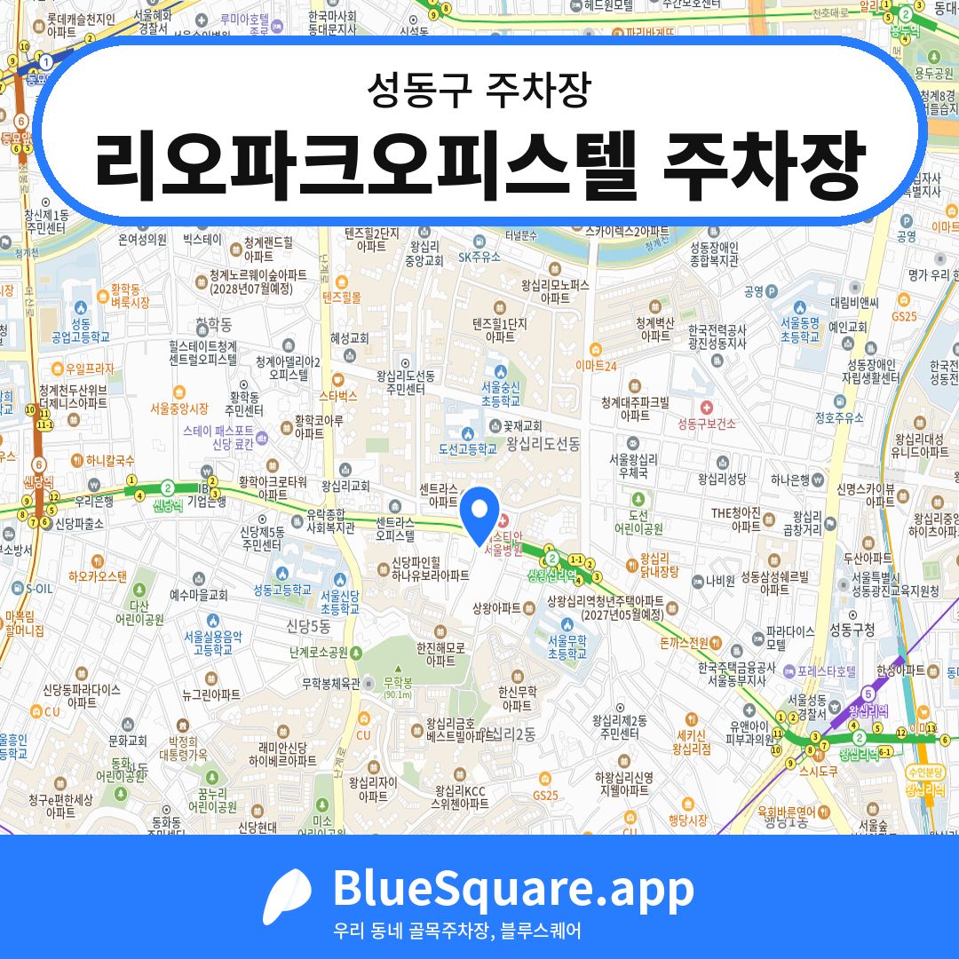 리오파크오피스텔 주차장 위치 지도 — 서울 성동구 | 블루스퀘어 주차