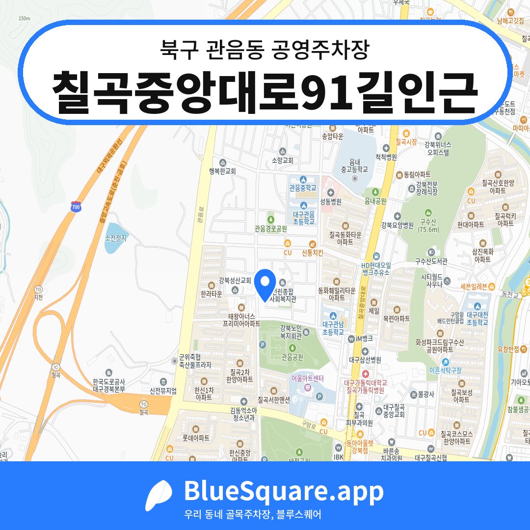 칠곡중앙대로91길인근 위치 지도 — 대구 북구 관음동 | 블루스퀘어 주차