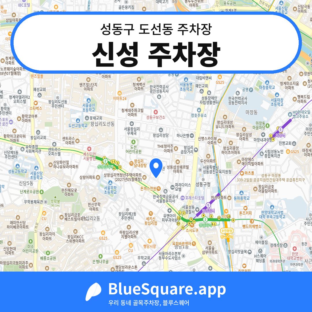 신성 주차장 위치 지도 — 서울 성동구 도선동 | 블루스퀘어 주차
