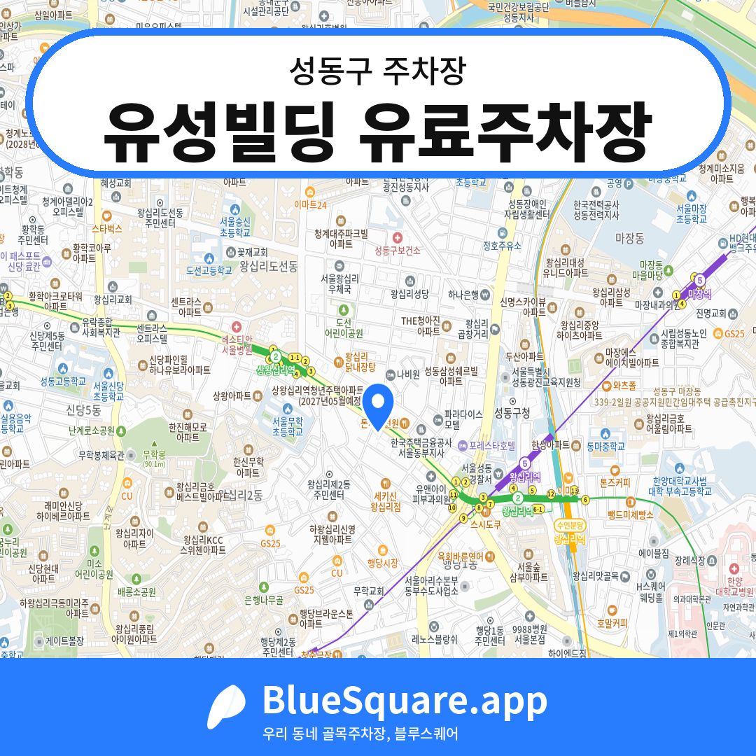 유성빌딩 유료주차장 위치 지도 — 서울 성동구 | 블루스퀘어 주차