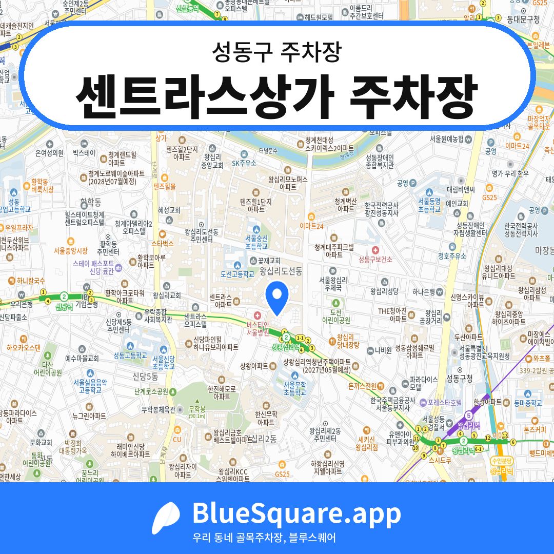 센트라스상가 주차장 위치 지도 — 서울 성동구 | 블루스퀘어 주차