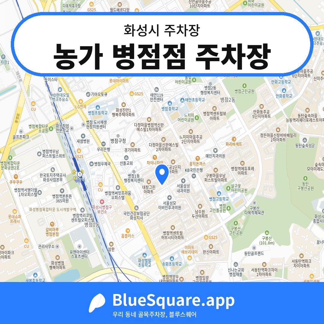 농가 병점점 주차장 위치 지도 — 경기 화성시 | 블루스퀘어 주차