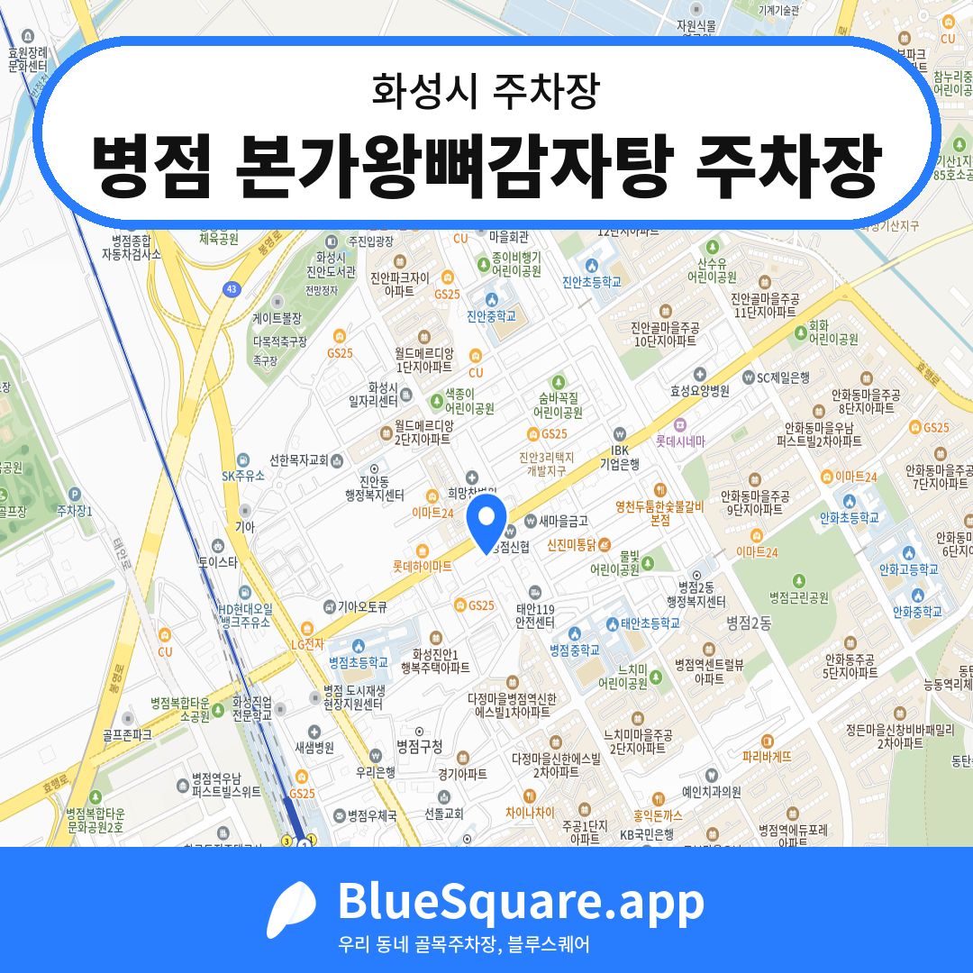 병점 본가왕뼈감자탕 주차장 위치 지도 — 경기 화성시 | 블루스퀘어 주차